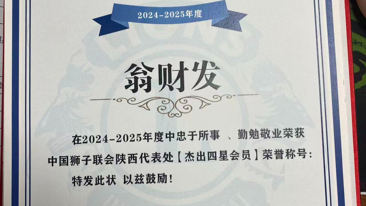 秦西盟董事長(zhǎng)翁財(cái)發(fā)獲杰出四星會(huì)員,彰顯企業(yè)社會(huì)責(zé)任與行業(yè)擔(dān)當(dāng)